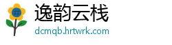逸韵云栈